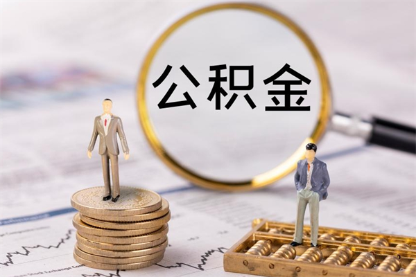 银川怎么把住房公积金套出来（有什么办法可以把公积金套出来）