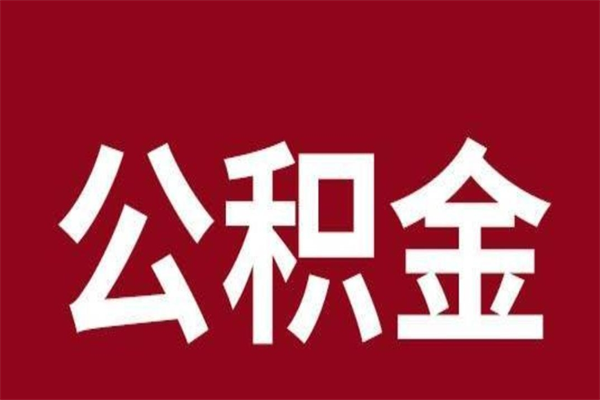 银川封存的1个月公积金怎么提取（公积金封存一个月可以取吗）