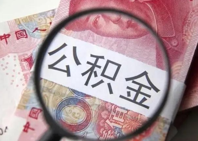 银川封存的1个月公积金怎么提取（公积金封存一个月可以取吗）