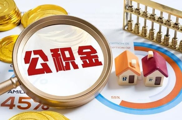 银川退休了住房公积金能全部取出来吗（退休后住房公积金可以全额提取吗）